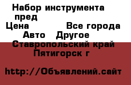 Набор инструмента 94 пред.1/2“,1/4“ (409194W) › Цена ­ 4 700 - Все города Авто » Другое   . Ставропольский край,Пятигорск г.